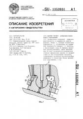 Шарнир поршня аксиально-поршневой гидромашины (патент 1353931)