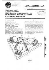 Виброзащитная подвеска (патент 1504413)