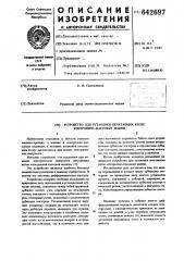 Устройство для установки печатающих колес контрольно- кассовых машин (патент 642697)