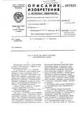 Устройство двусторонней межприборной связи (патент 687623)