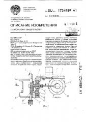 Устройство для обработки плоских поверхностей вибронакатыванием (патент 1734989)