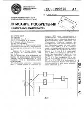 Устройство для токовой защиты от короткого замыкания линии электропередачи в трехфазной сети с изолированной нейтралью (патент 1229878)