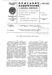 Бункер для сыпучих материалов (патент 821322)