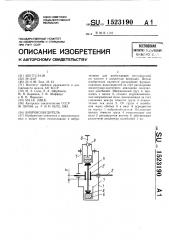 Вибровозбудитель (патент 1523190)