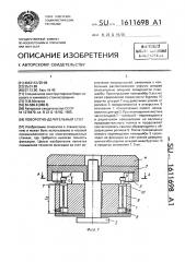 Поворотно-делительный стол (патент 1611698)