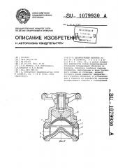 Диафрагмовый вентиль (патент 1079930)