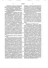 Преобразователь переменного напряжения в постоянное (патент 1686660)