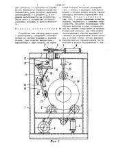 Устройство для обрезки выпрессовок с автопокрышек (патент 1369913)