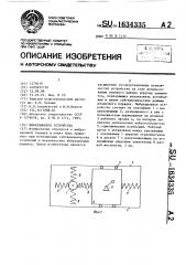 Вибрационное устройство (патент 1634335)