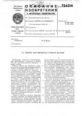 Автомат для обработки и сборки деталей (патент 724314)