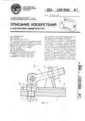 Форма для изготовления изделий из бетонных смесей (патент 1391900)