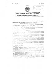 Станок для доводки обработанных поверхностей деревянного изделия (патент 108890)