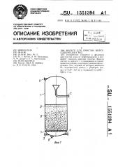 Фильтр для очистки нефтесодержащих вод (патент 1551394)