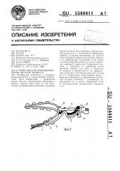 Устройство для лечения переломов верхней челюсти (патент 1544411)