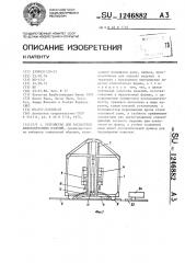 Устройство для распалубки железобетонных изделий (патент 1246882)