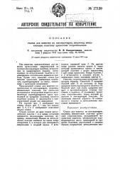 Станок для намотки на изолирующую пластину проволоки сопротивления (патент 27130)