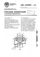 Каплеуловитель (патент 1443940)