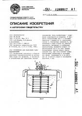 Устройство для нанесения гальванопокрытий (патент 1289917)