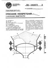 Разгрузочное устройство для сыпучих материалов,склонных к слипанию (патент 1043075)