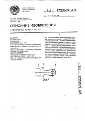 Узел соединения провода с наконечником (патент 1723609)