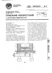 Горн вагранки (патент 1615515)