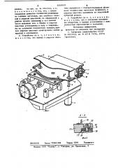 Устройство для соединения кромок заготовок из листовых эластичных материалов (патент 856843)