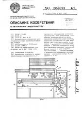 Загрузочное устройство (патент 1359093)