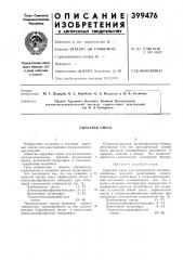 Сырьевая смесь (патент 399476)