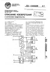 Распределитель импульсов для управления трехфазным шаговым двигателем (патент 1543529)