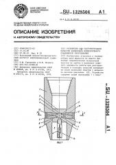 Устройство для разгерметизации полостей компоновки испытательного скважинного оборудования (патент 1328504)