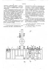 Автооператорная гальваническая линия (патент 603712)