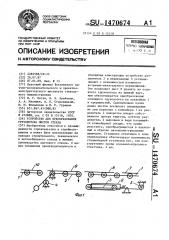 Устройство для преобразования грузопотока листов стекла (патент 1470674)