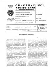 Патентно- if,гдо'дай'^^^^''^^всесоюзный научно- исследовательский институт строительнойного машиностроенияьйблнотека (патент 253672)