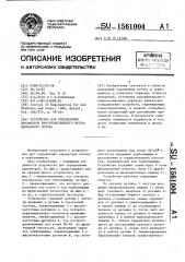 Устройство для определения параметров пространственного нестационарного потока (патент 1561004)