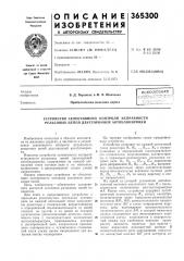 Устройство селективного контроля исправности рельсовых цепей двусторонней автоблокировки (патент 365300)