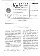 Гальванометрическое реле с подвижными магнитами (патент 498658)