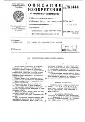 Металлическая гофрированная мембрана (патент 781444)