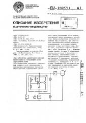 Устройство амплитудной сеточной манипуляции на управляющей сетке электронной лампы (патент 1262711)