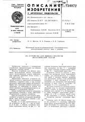 Устройство для обвязки предметов металлической лентой (патент 734072)