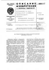 Технологическая линия для изготовления бетонных изделий (патент 998117)