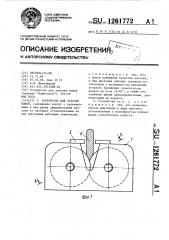 Устройство для заточки ножей (патент 1261772)