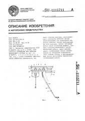 Устройство для удаления побелочного состава (патент 1115711)
