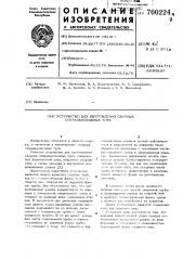 Устройство для изготовления сварных спиральношовных труб (патент 700224)