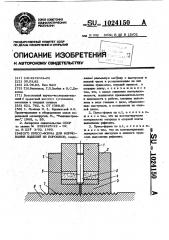 Прессформа для формования изделий из порошков (патент 1024150)