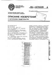 Способ крепления обмотки в пазу электрической машины (патент 1078539)