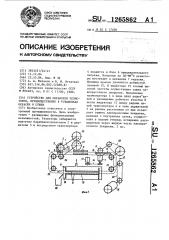 Устройство для обработки резисторов,преимущественно в установках окраски и сушки (патент 1265862)