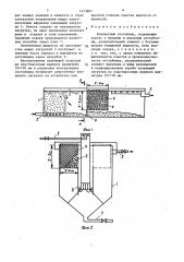 Контактный отстойник (патент 1473801)