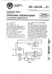 Устройство для синхронизации импульсов (патент 1531195)