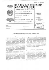 Патент ссср  194464 (патент 194464)
