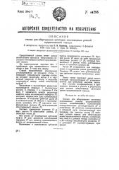 Станок для обертывания заготовок клиновидных ремней прорезиненной тканью (патент 44296)